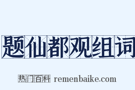 题仙都观组词是什么意思的图片